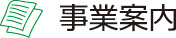 事業案内