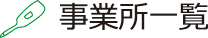 事業所一覧