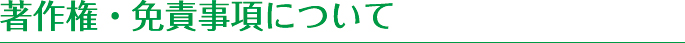 著作権・免責事項について