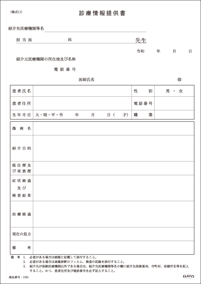 情報 書 診療 提供