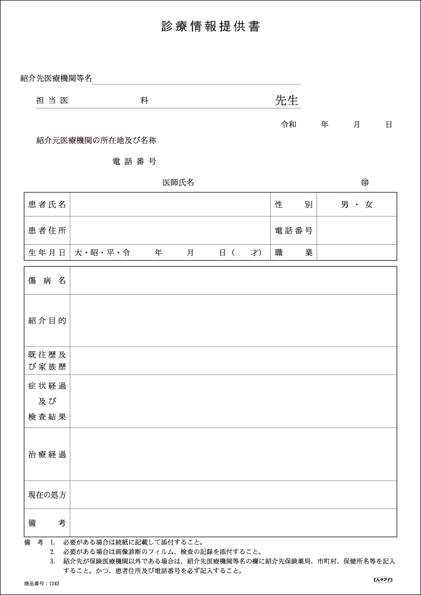 診療 情報 提供 書