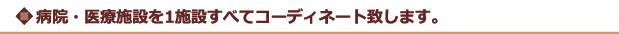 病院・医療施設を1施設すべてコーディネート致します。