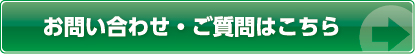 お問い合わせ・ご質問はこちら