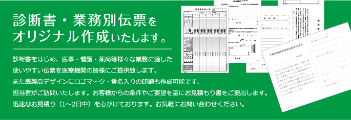 診断書・業務伝票オリジナル作成いたします。