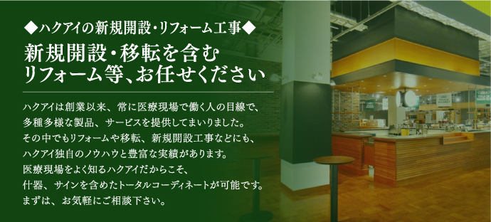 新規開設・移転を含むリフォーム等、お任せください