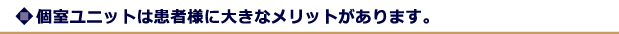 個室ユニットは患者様に大きなメリットがあります。