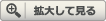 拡大して見る