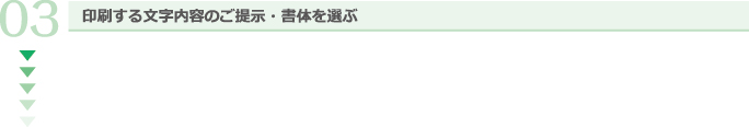 印刷する文字内容のご提示・書体を選ぶ
