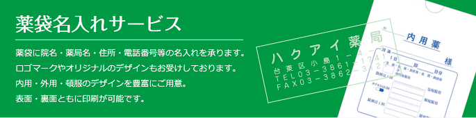 薬袋名入れサービス